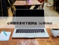 祁东心碎都市素材下载网站（心碎ska）